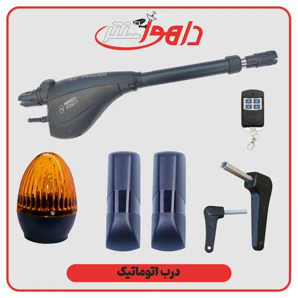 درب اتوماتیک